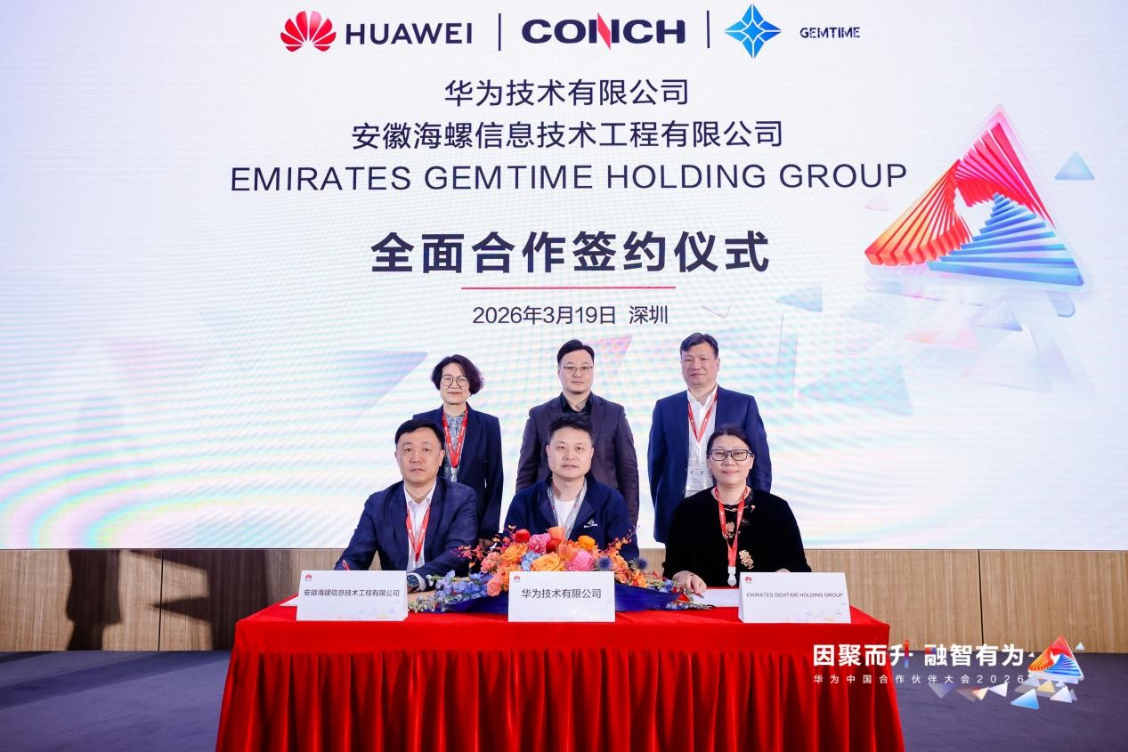 华为与GEMTIME、海螺信息签署全面合作协议