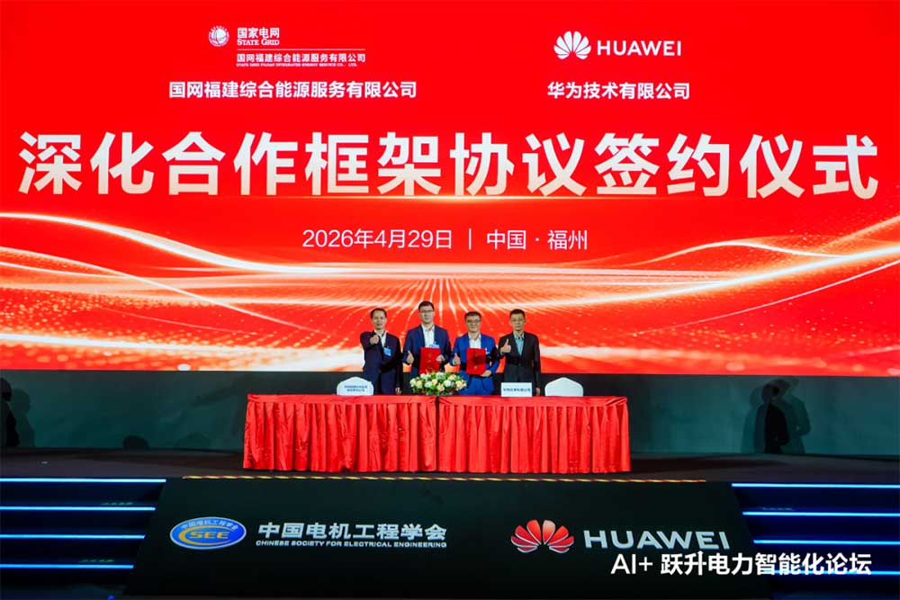 国网福建综能与华为签署深化合作协议