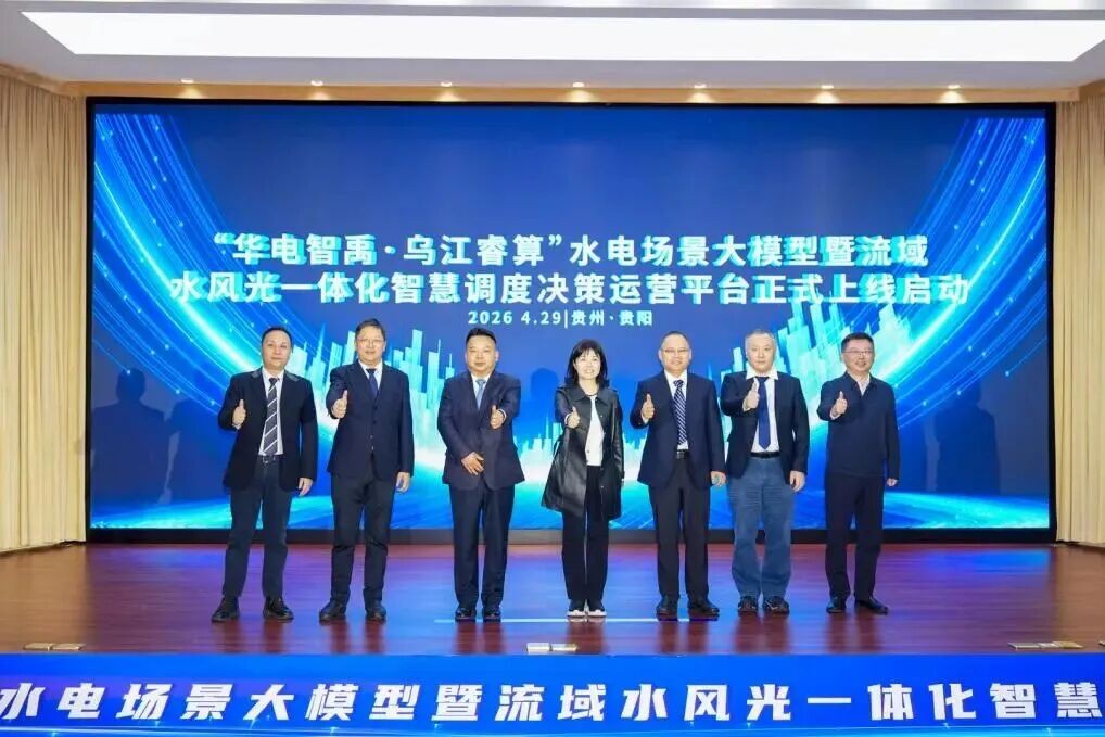 &ldquo;华电智禹&middot;乌江睿算&rdquo;水电场景大模型暨流域水风光一体化智慧调度决策运营平台正式上线