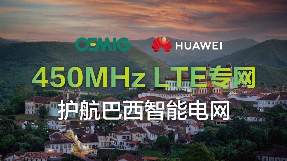 450MHz LTE专网，护航巴西智能电网