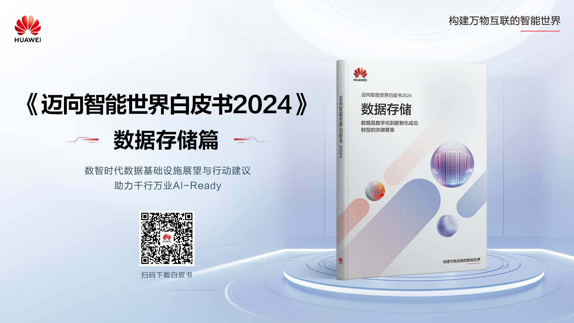 華為發(fā)布《邁向智能世界2024》系列白皮書數(shù)據(jù)存儲(chǔ)篇