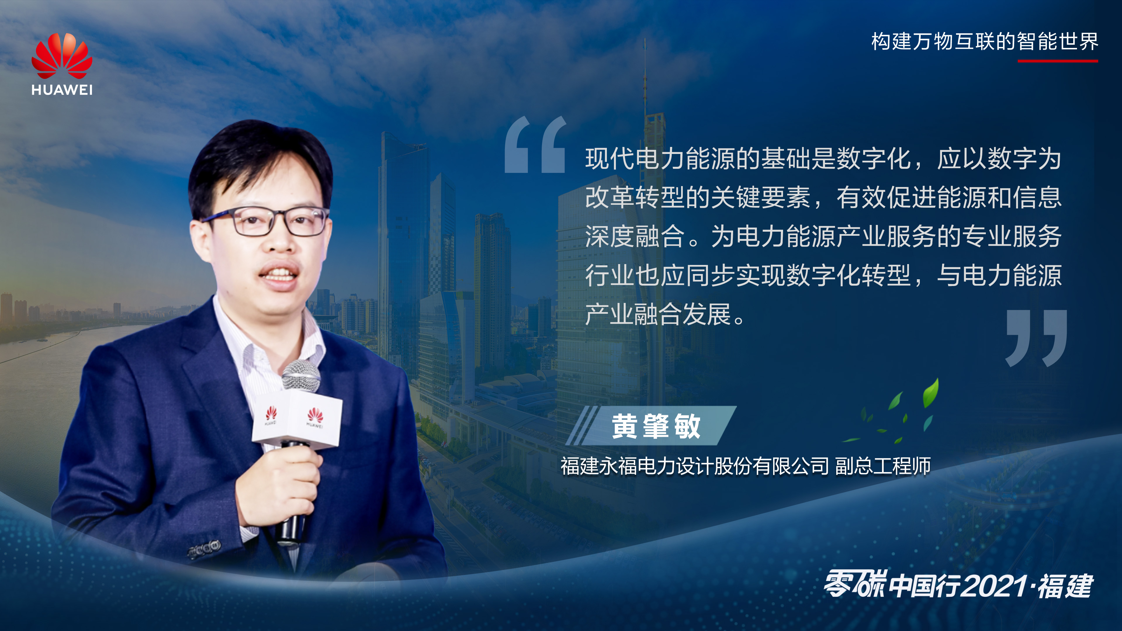 能源数字化，助力碳中和2021