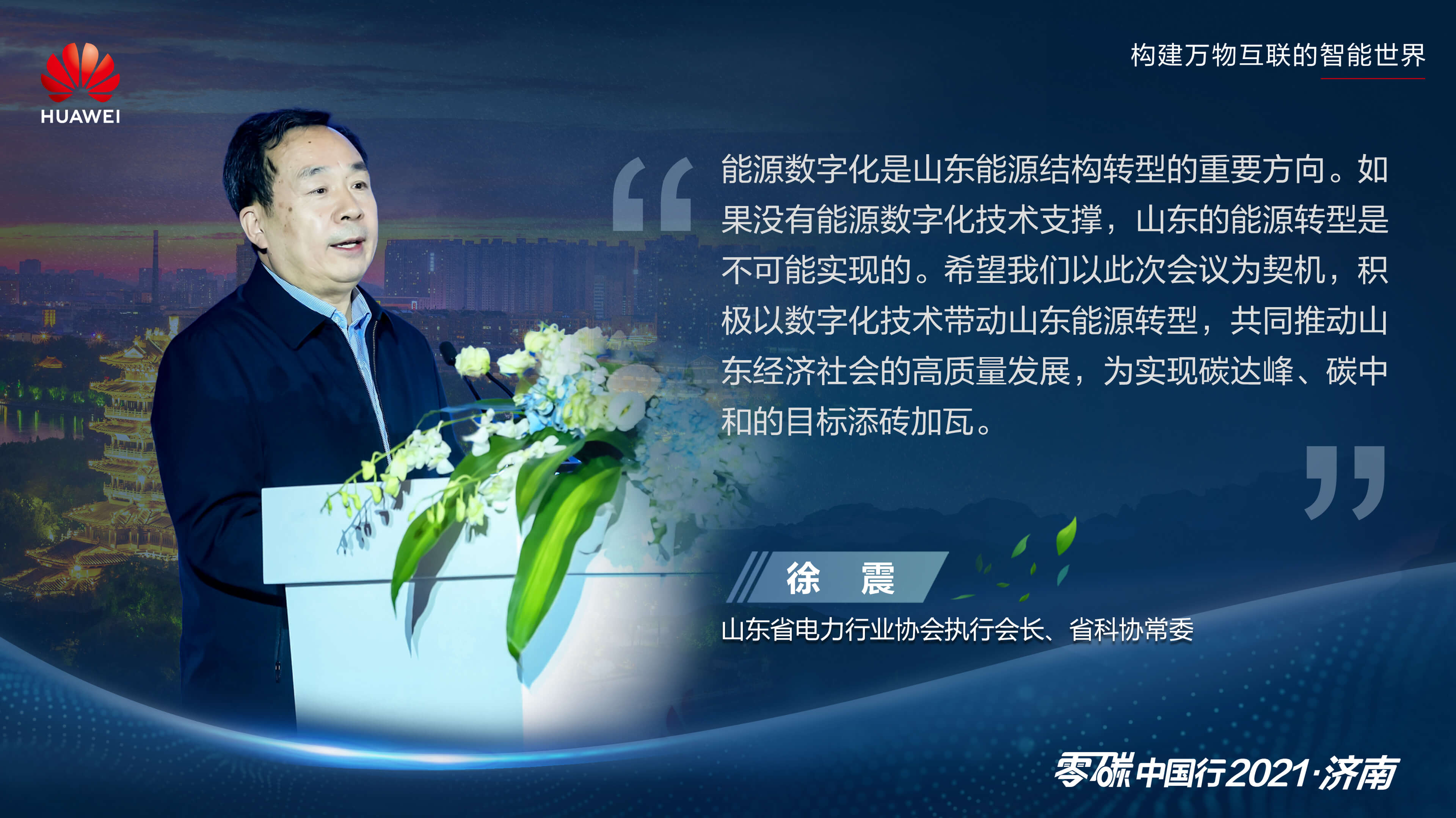 能源数字化，助力碳中和2021