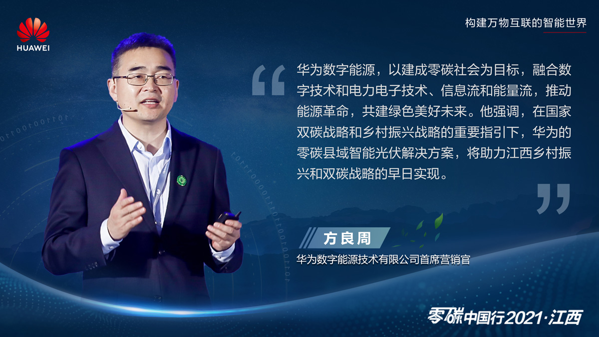 能源数字化，助力碳中和2021