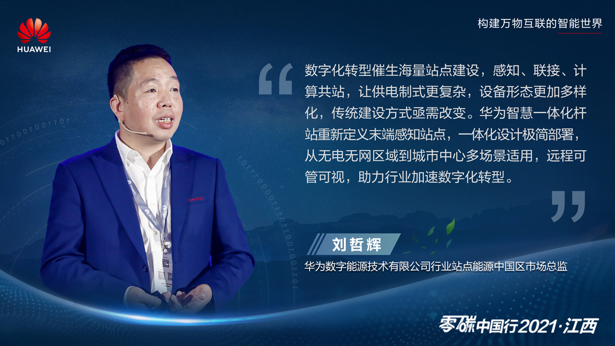 能源数字化，助力碳中和2021