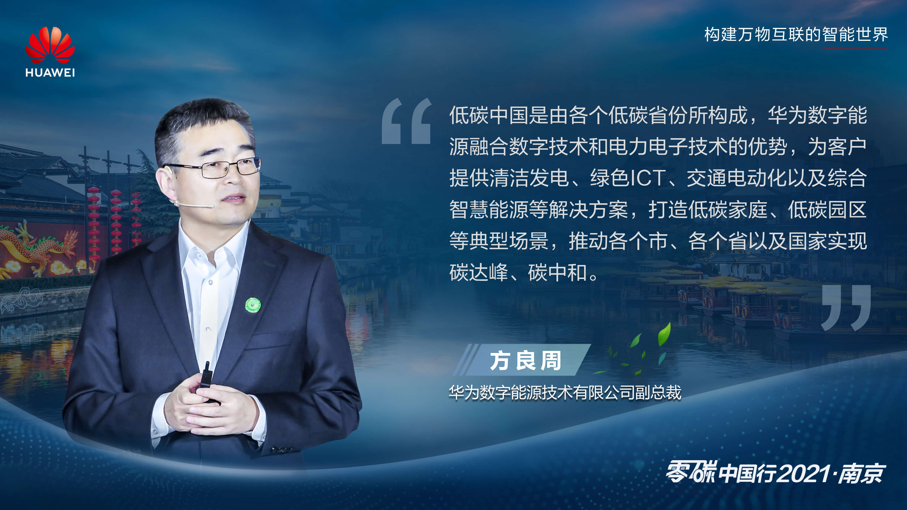 能源数字化，助力碳中和2021