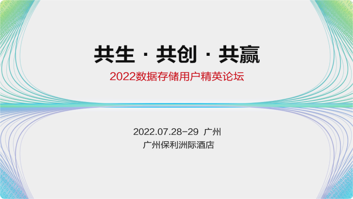 2022华为数据存储用户精英论坛