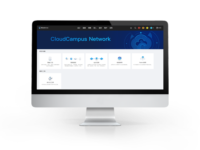 iMaster NCE-Campus园区自动驾驶网络管理控制系统